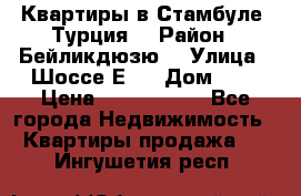 Квартиры в Стамбуле, Турция  › Район ­ Бейликдюзю  › Улица ­ Шоссе Е5  › Дом ­ 5 › Цена ­ 2 288 000 - Все города Недвижимость » Квартиры продажа   . Ингушетия респ.